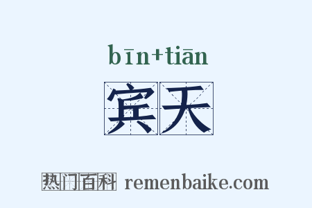 宾天是什么意思的图片